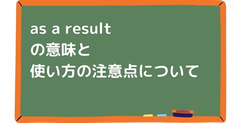 as a result of 意味|英語での as a result of something の意味 .